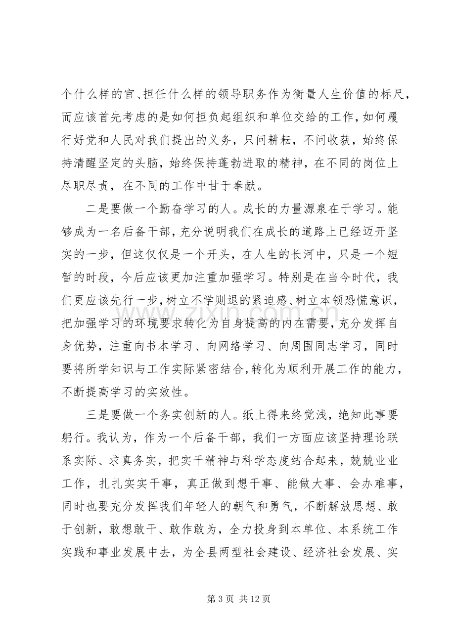 后备干部座谈会上的讲话.docx_第3页