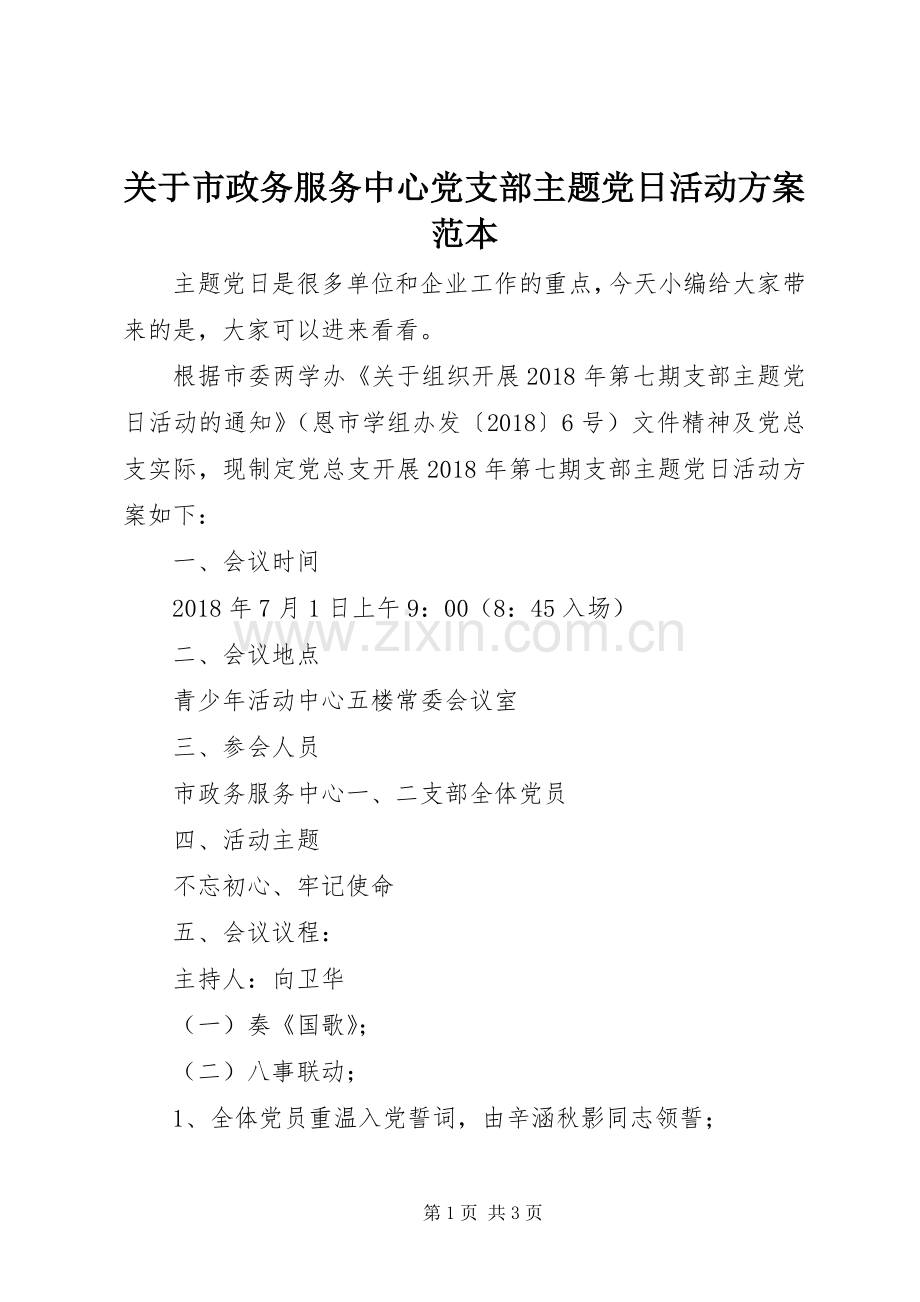 关于市政务服务中心党支部主题党日活动实施方案范本.docx_第1页