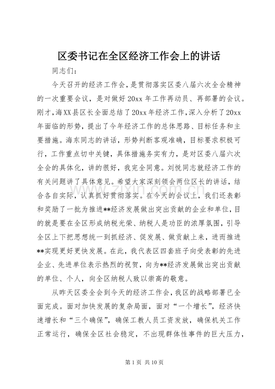 区委书记在全区经济工作会上的讲话.docx_第1页