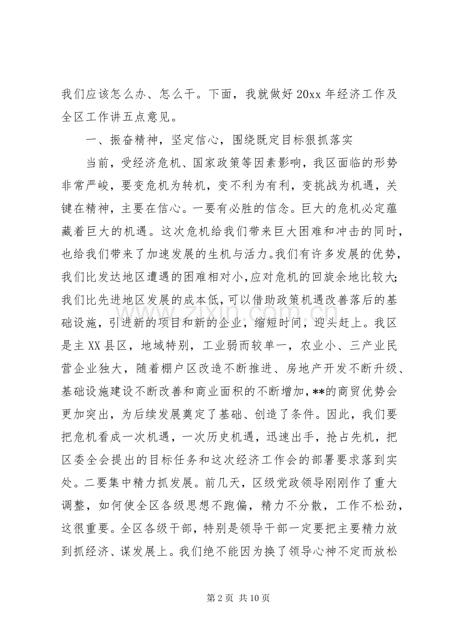 区委书记在全区经济工作会上的讲话.docx_第2页