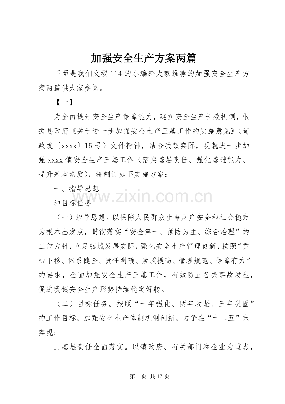 加强安全生产实施方案两篇.docx_第1页