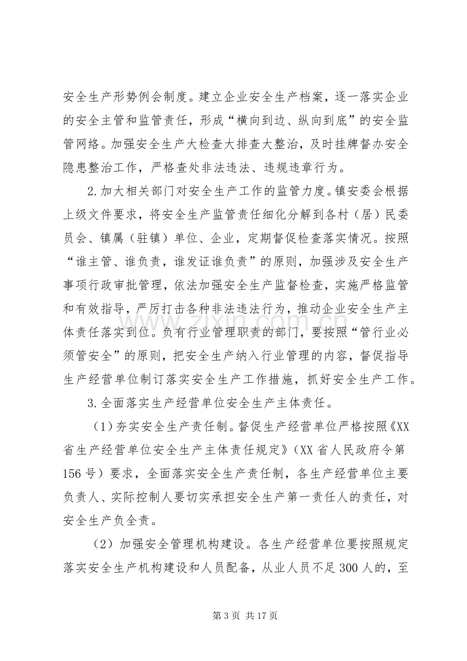 加强安全生产实施方案两篇.docx_第3页