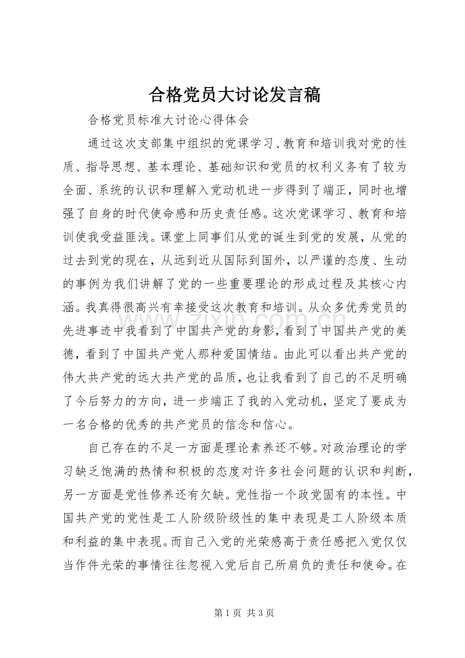 合格党员大讨论发言.docx_第1页