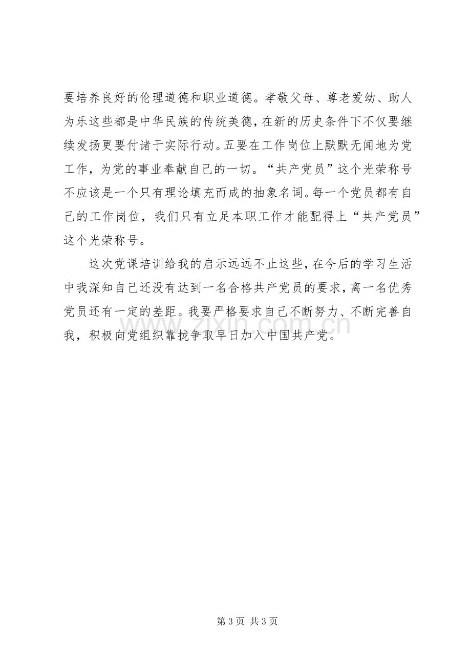 合格党员大讨论发言.docx_第3页