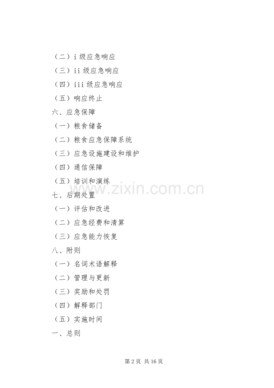 XX县粮食安全应急处理预案.docx_第2页