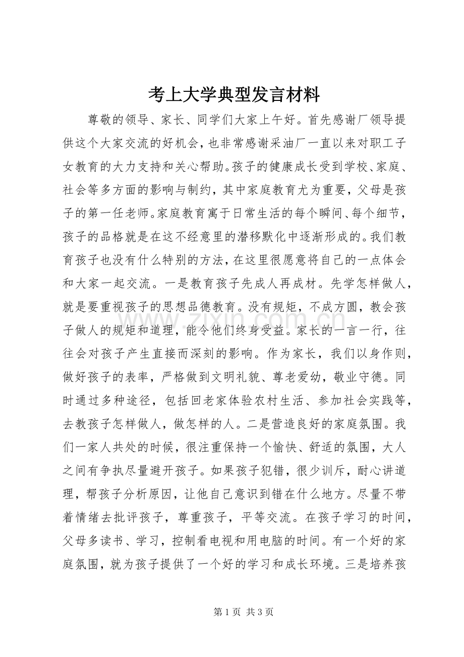 考上大学典型发言材料提纲.docx_第1页