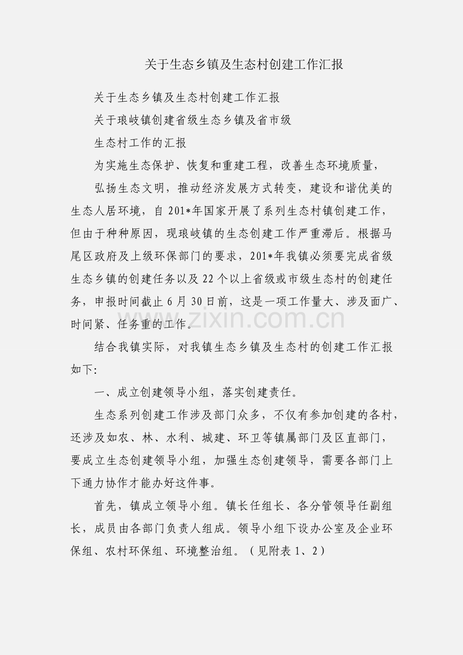 关于生态乡镇及生态村创建工作汇报.docx_第1页