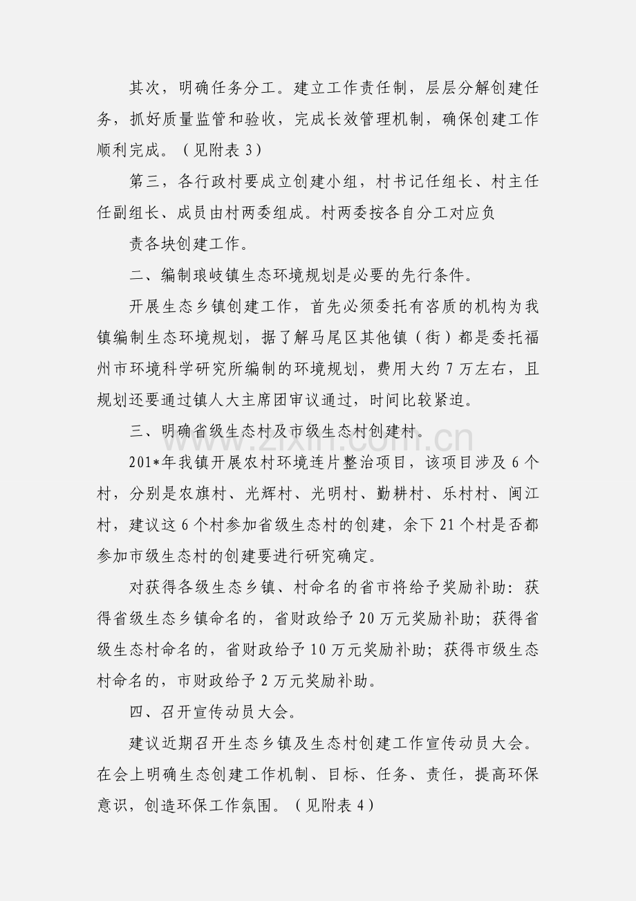 关于生态乡镇及生态村创建工作汇报.docx_第2页