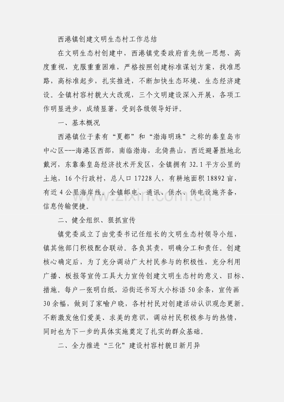 关于生态乡镇及生态村创建工作汇报.docx_第3页