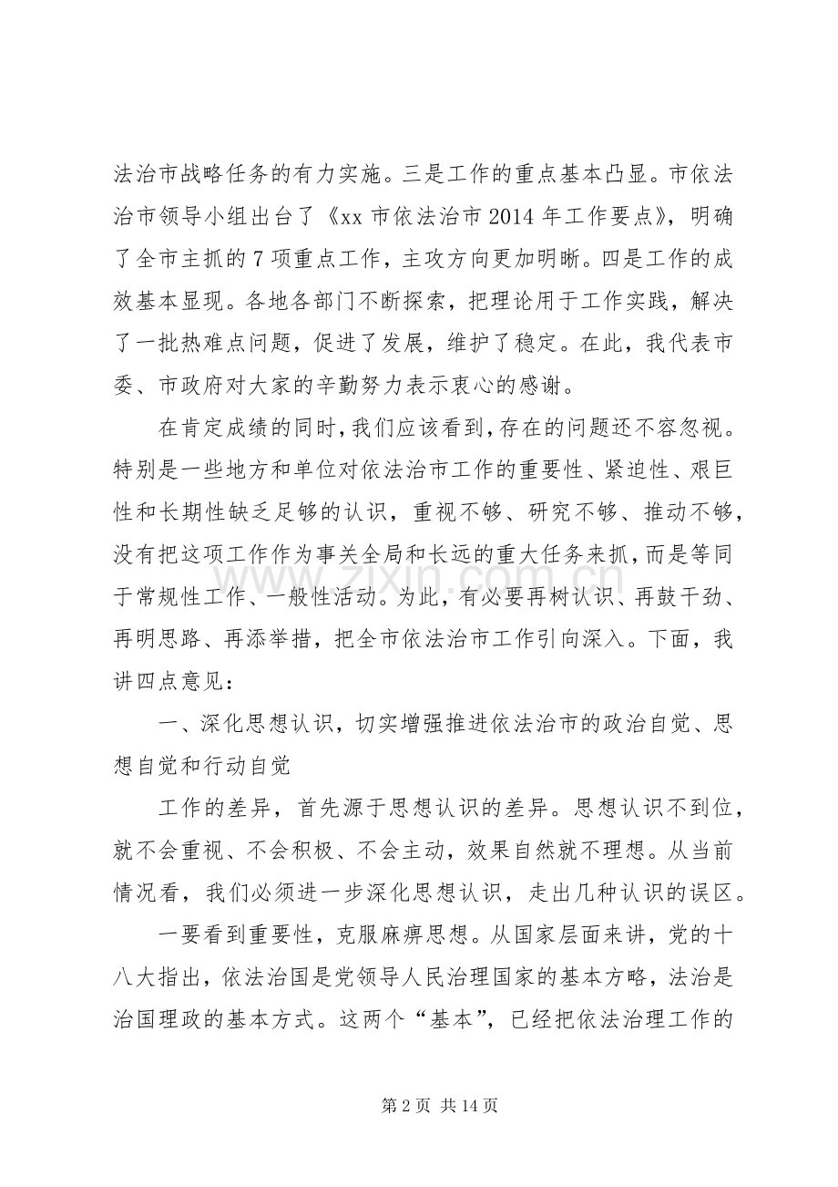 依法治市工作推进会讲话稿.docx_第2页