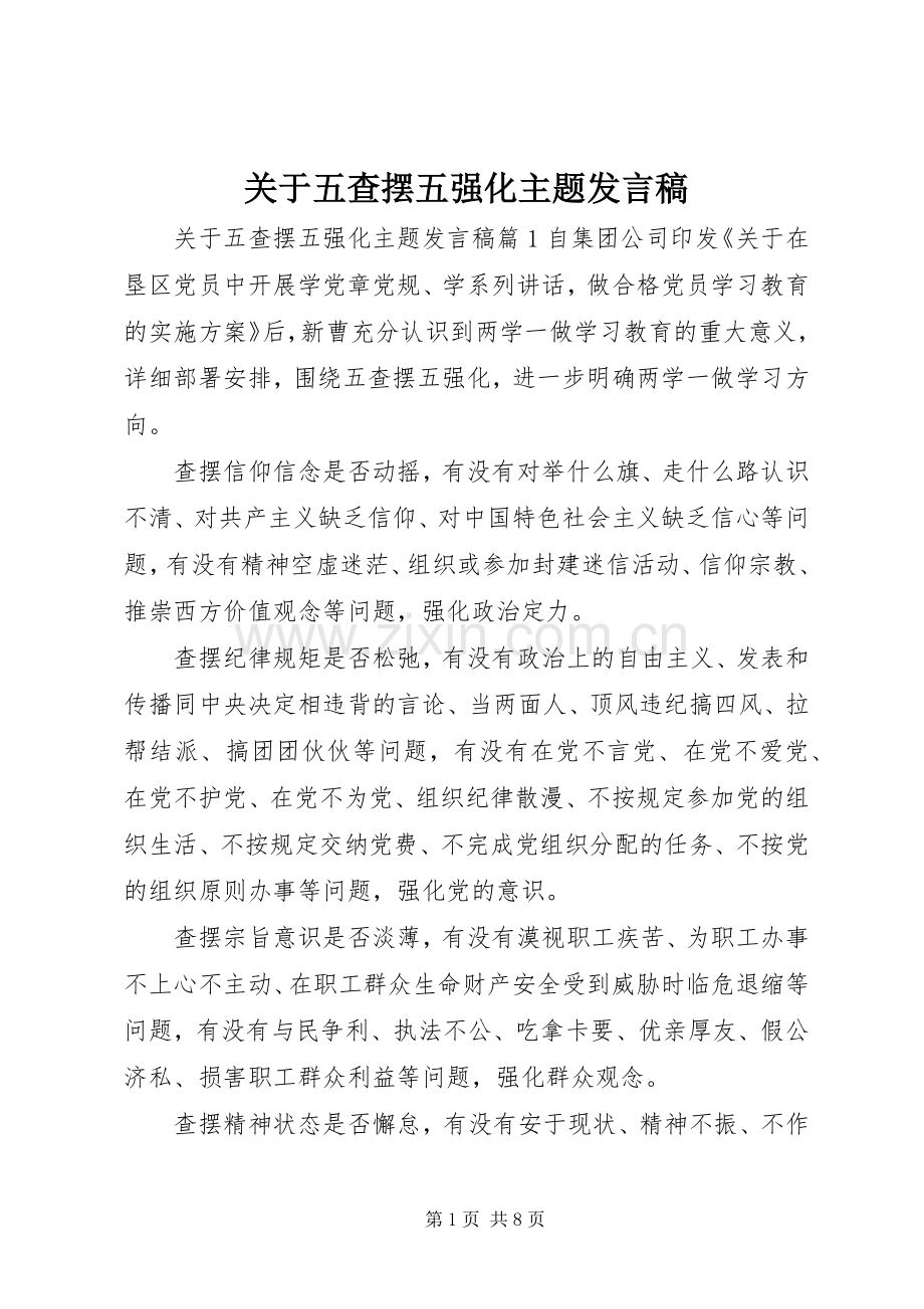 关于五查摆五强化主题发言稿.docx_第1页