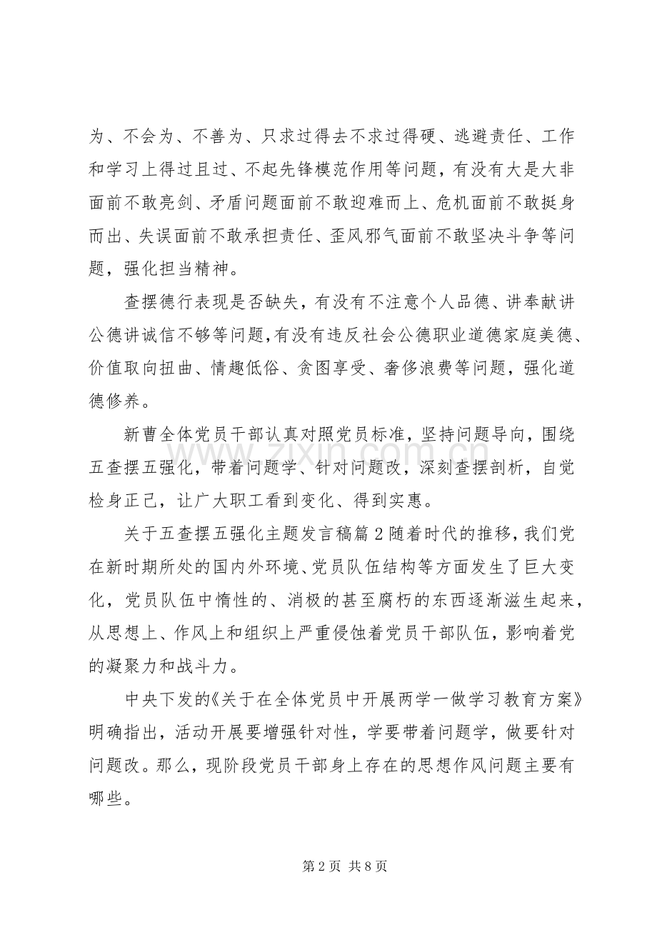 关于五查摆五强化主题发言稿.docx_第2页