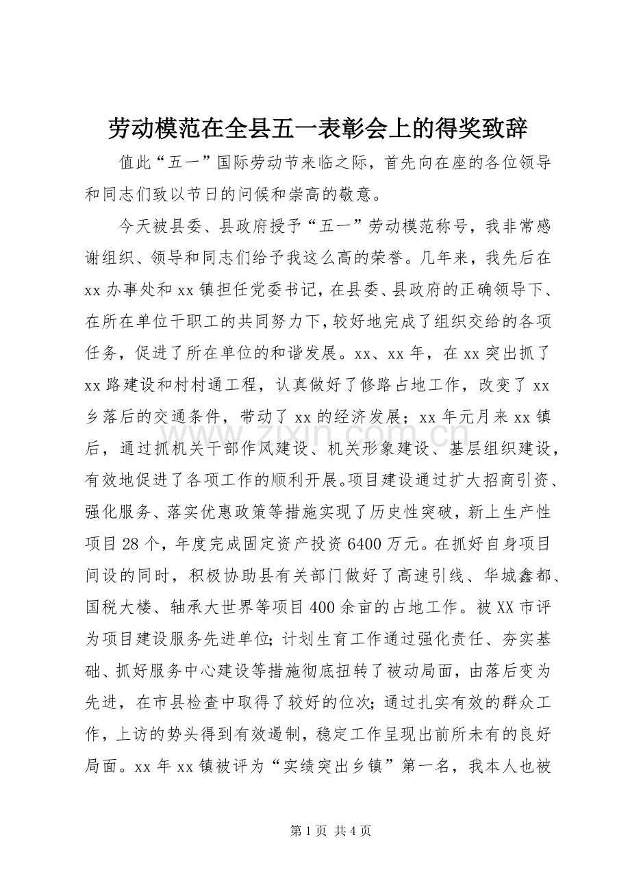 劳动模范在全县五一表彰会上的得奖致辞演讲(5).docx_第1页