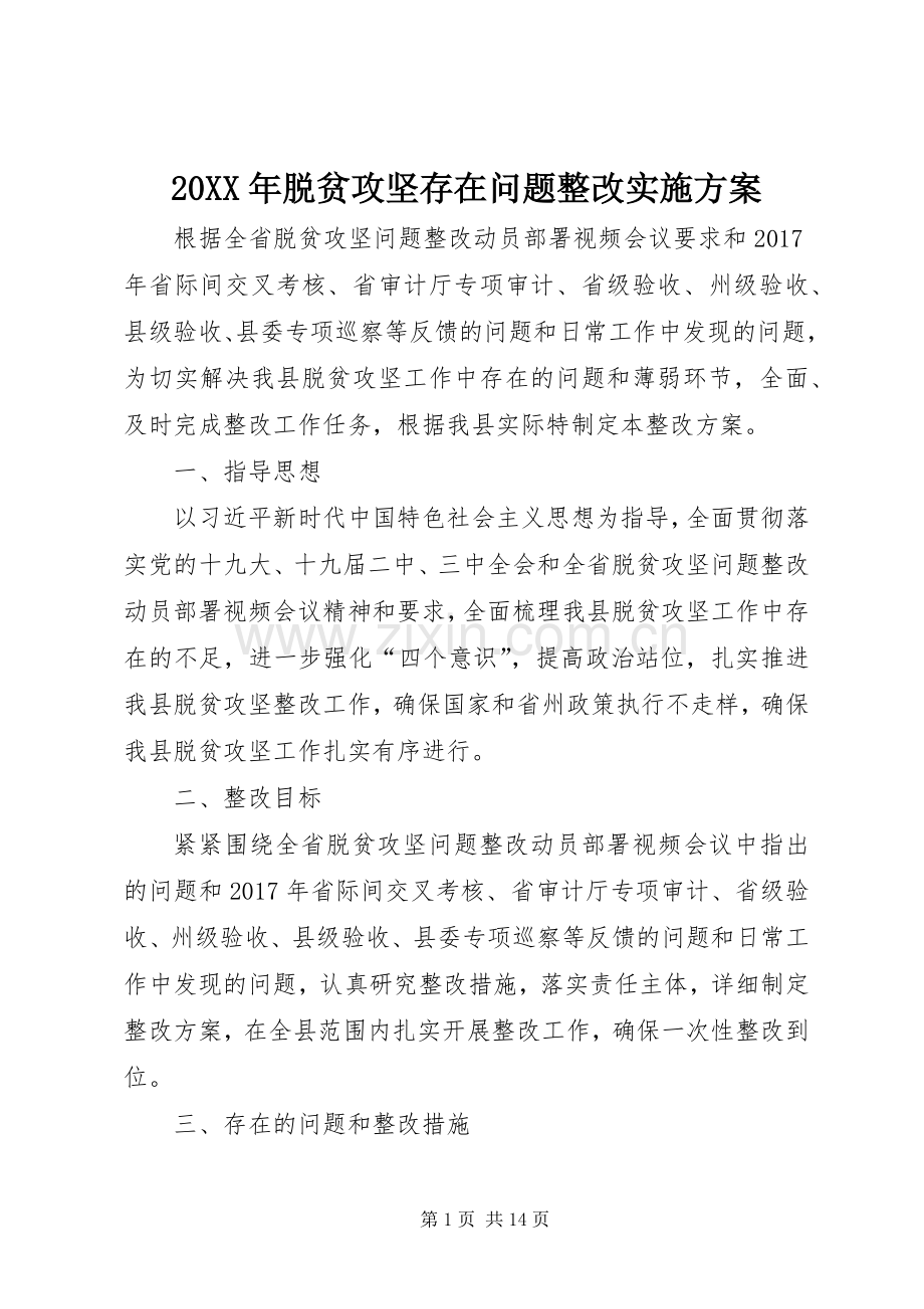 XX年脱贫攻坚存在问题整改方案 ().docx_第1页