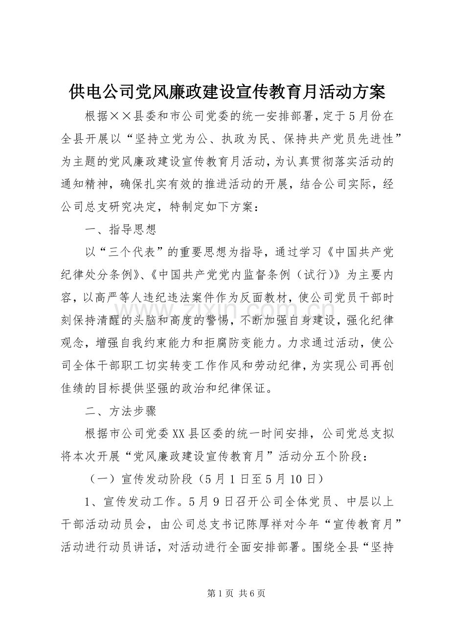 供电公司党风廉政建设宣传教育月活动实施方案.docx_第1页