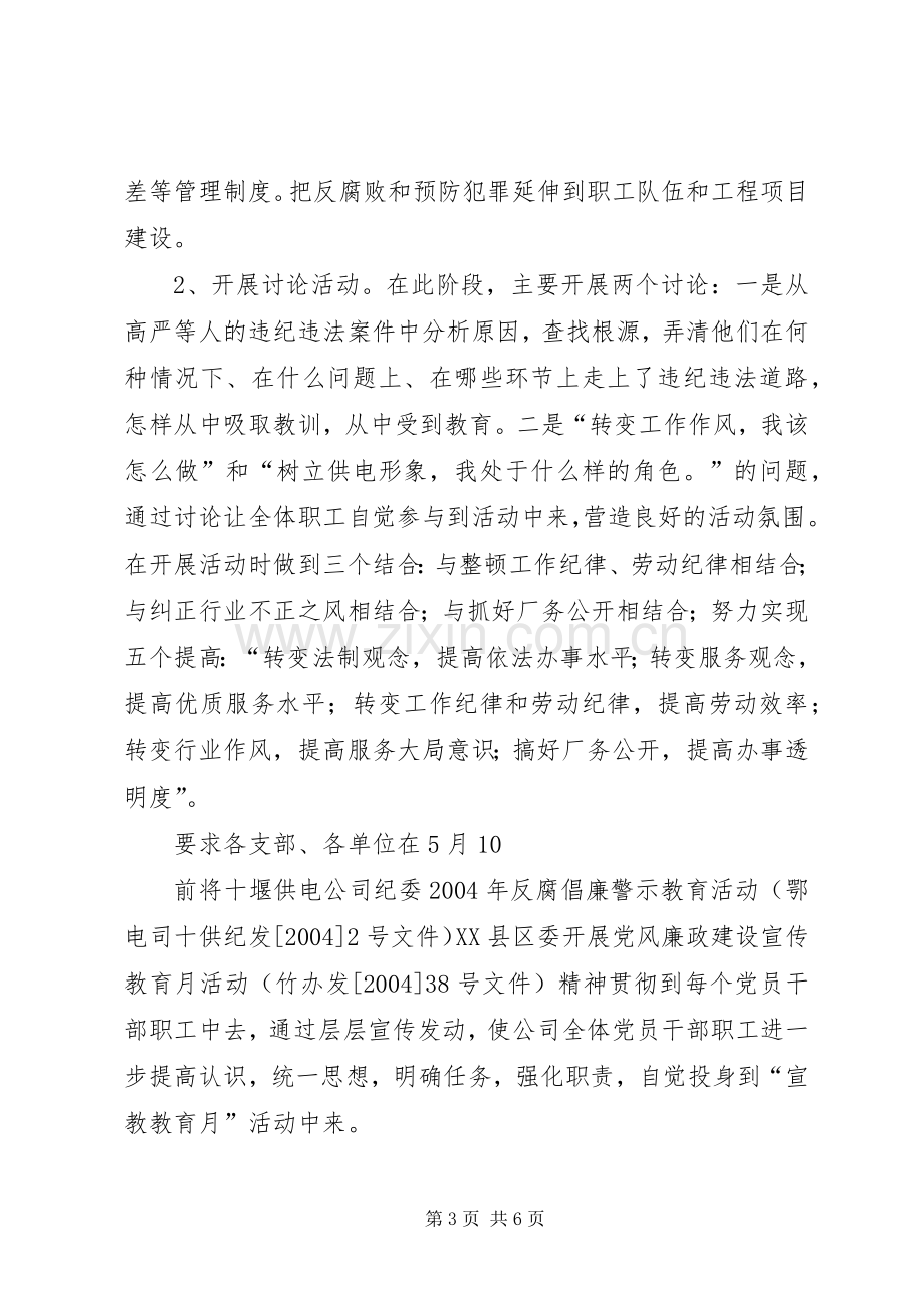 供电公司党风廉政建设宣传教育月活动实施方案.docx_第3页