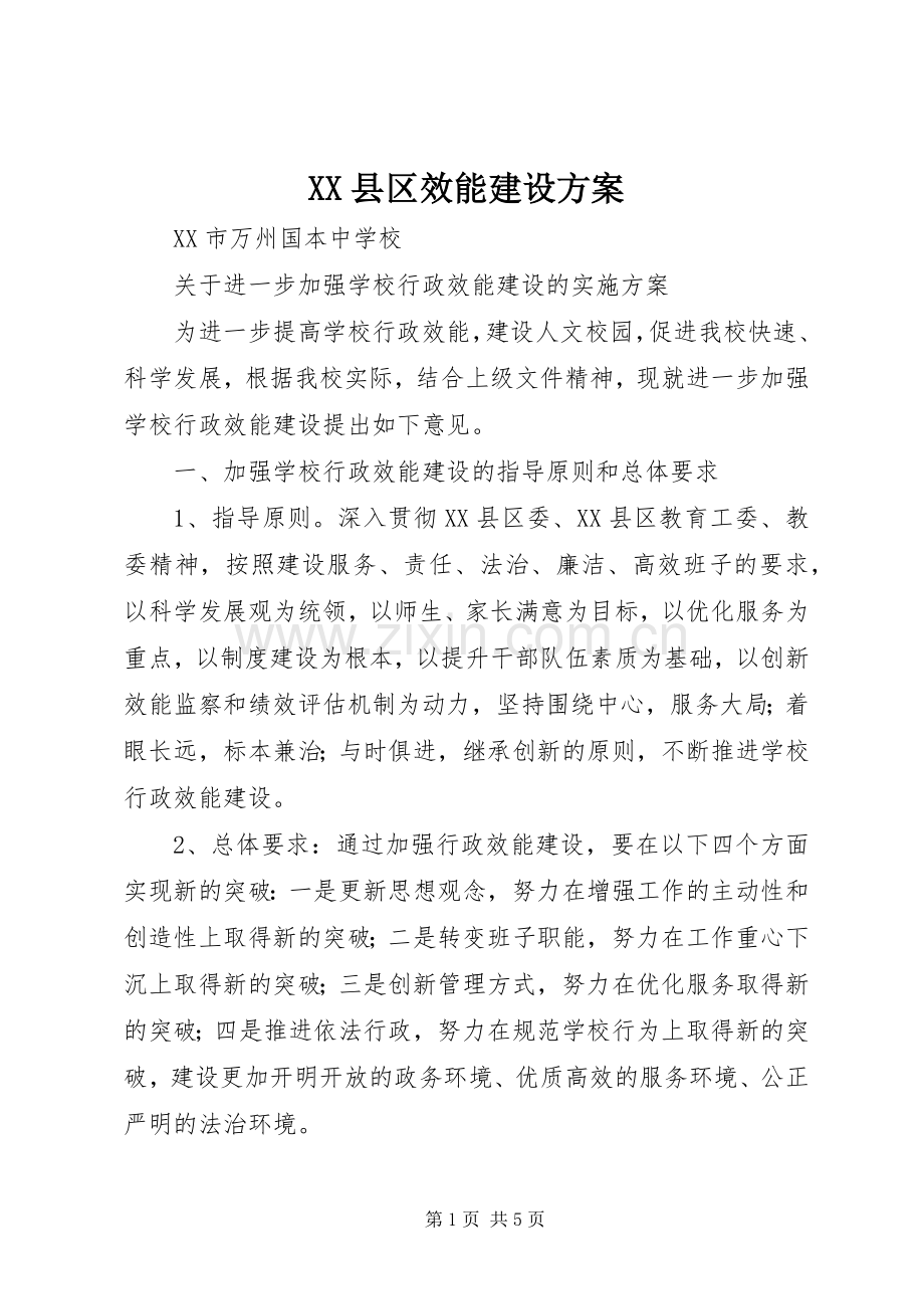 XX县区效能建设实施方案 .docx_第1页