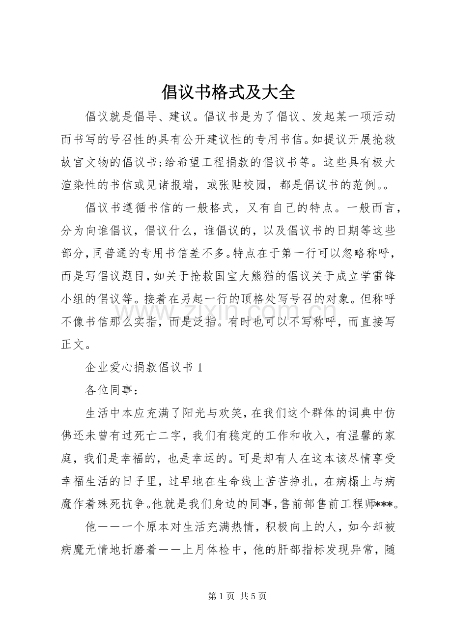 倡议书格式及大全.docx_第1页