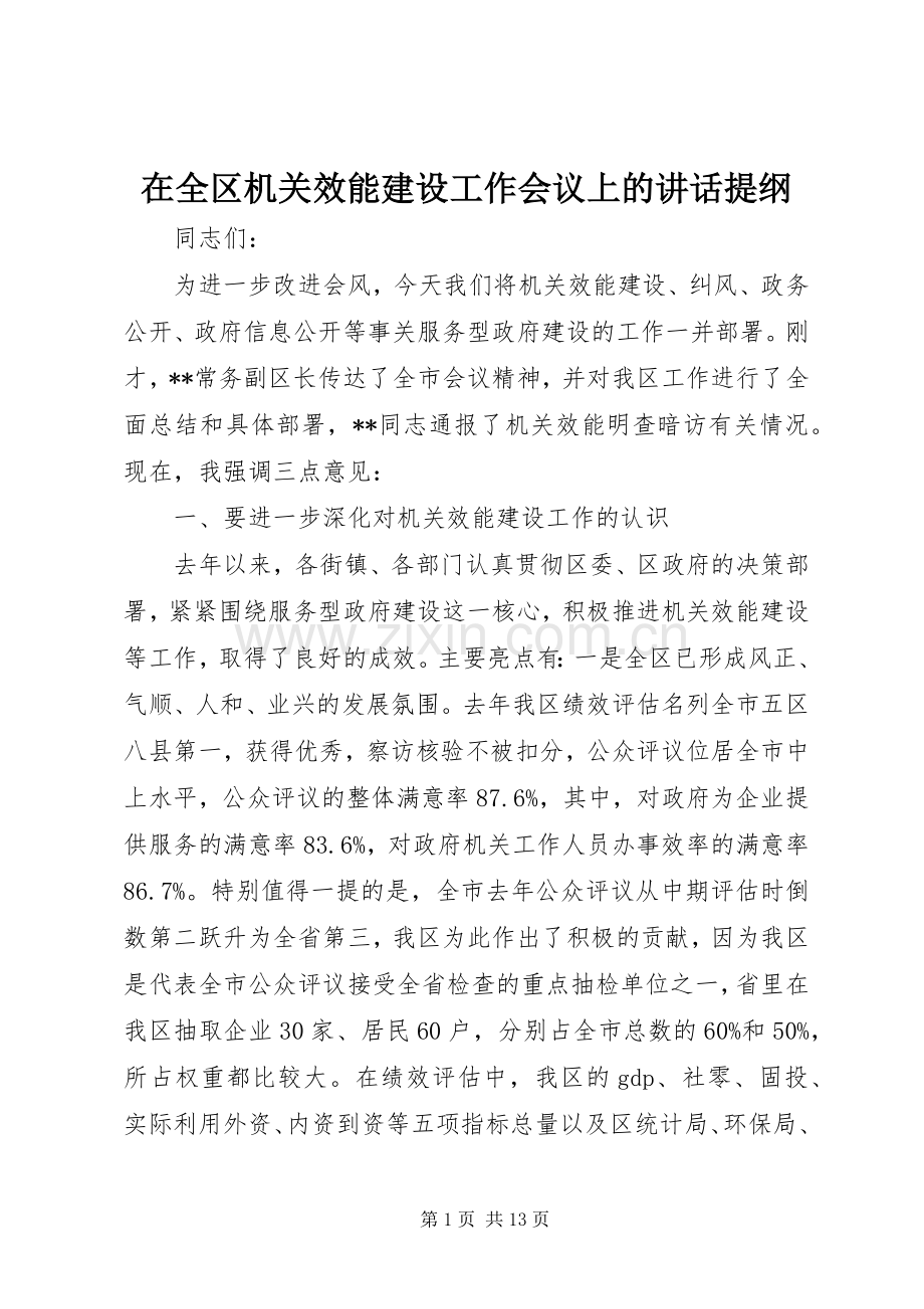 在全区机关效能建设工作会议上的讲话提纲.docx_第1页