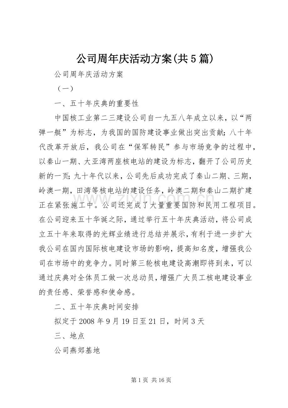 公司周年庆活动实施方案(共5篇) .docx_第1页