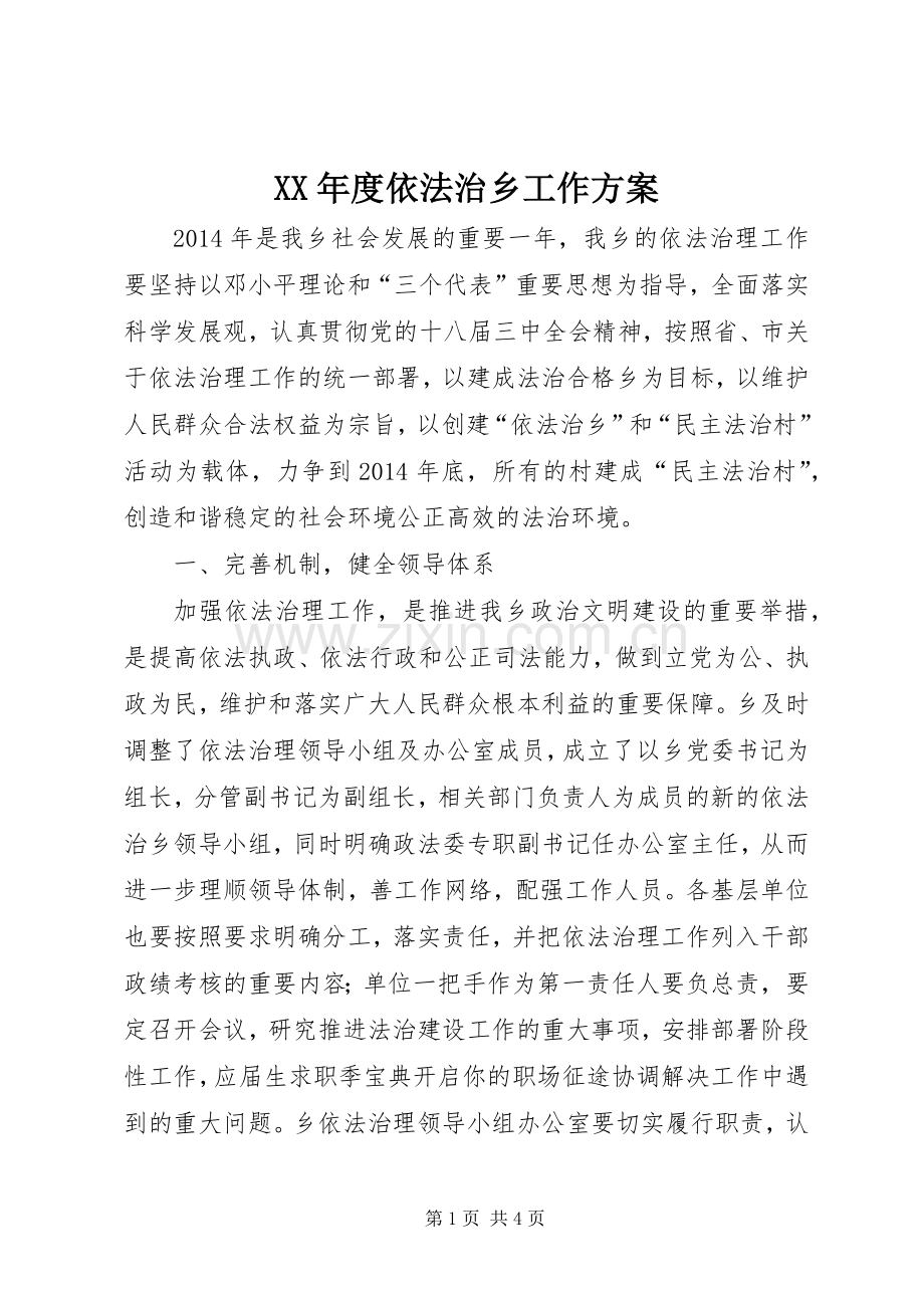 XX年度依法治乡工作实施方案.docx_第1页