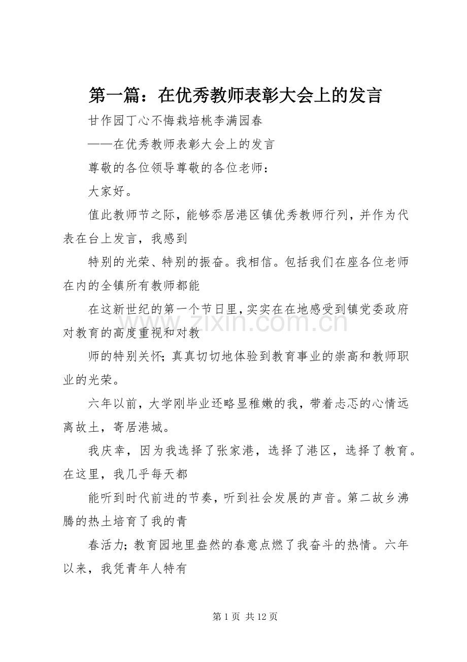 第一篇：在优秀教师表彰大会上的发言稿.docx_第1页