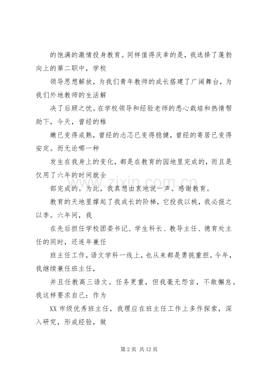 第一篇：在优秀教师表彰大会上的发言稿.docx_第2页