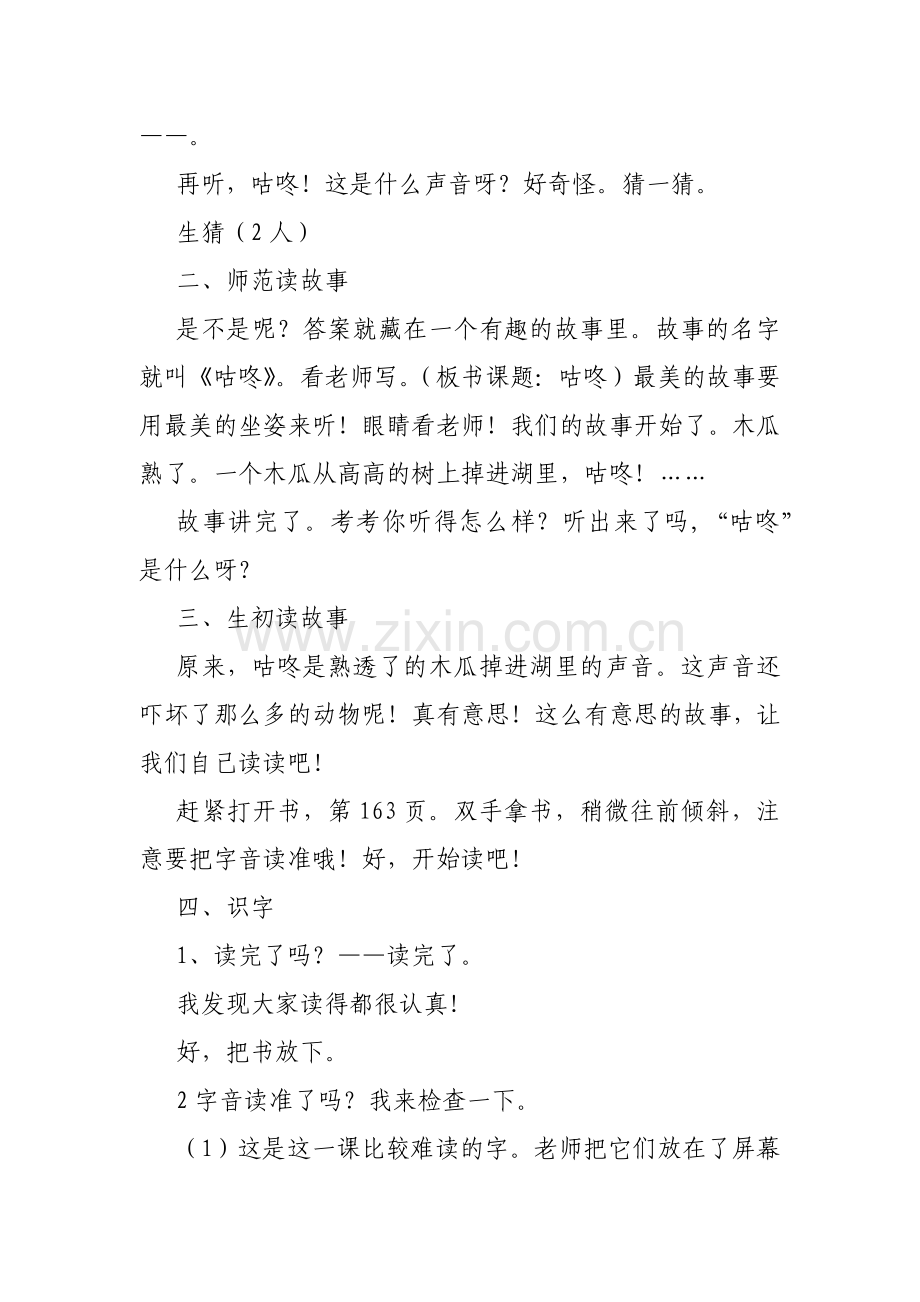 (部编)人教语文2011课标版一年级下册《咕咚》教学设计.docx_第2页