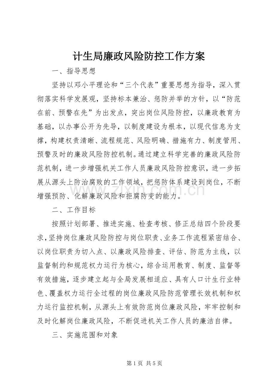 计生局廉政风险防控工作实施方案.docx_第1页