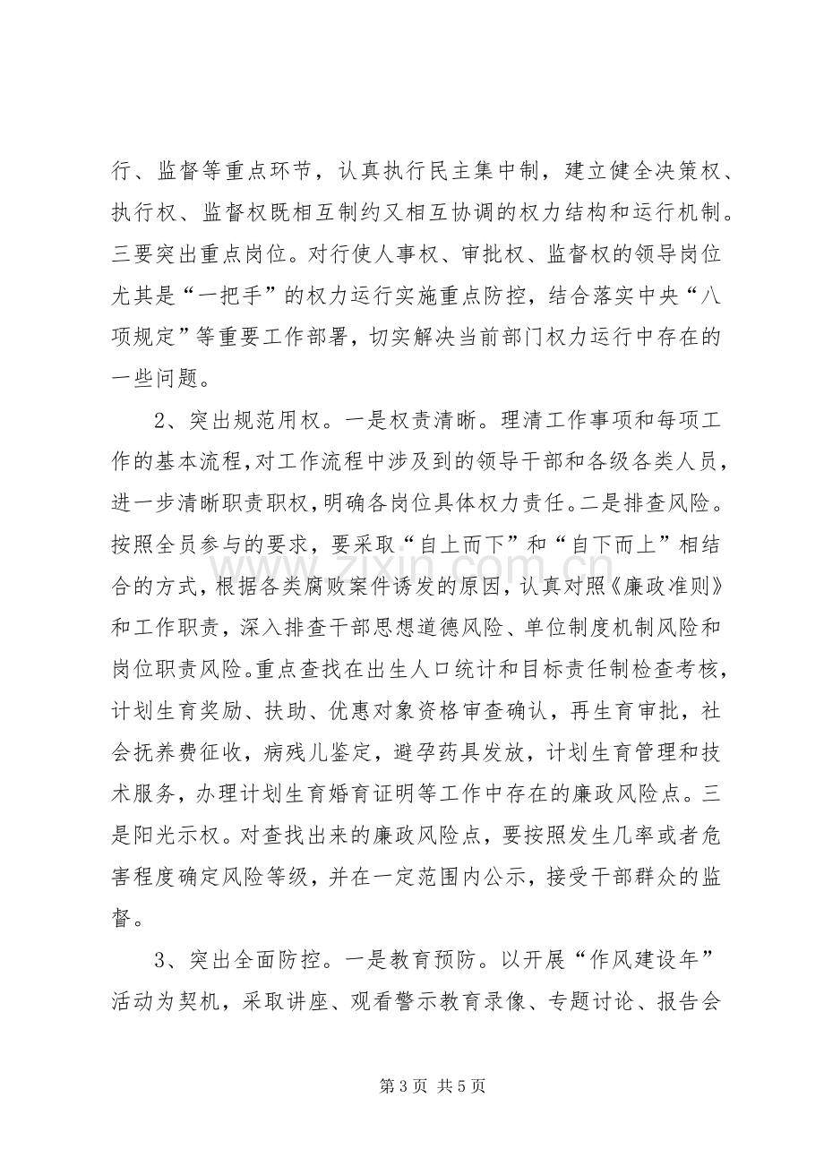 计生局廉政风险防控工作实施方案.docx_第3页