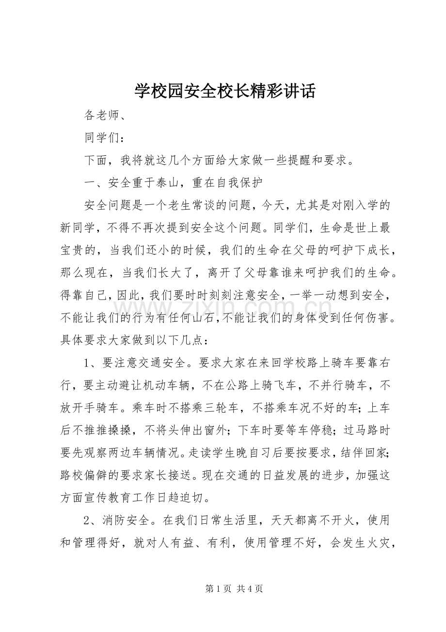 学校园安全校长精彩讲话.docx_第1页