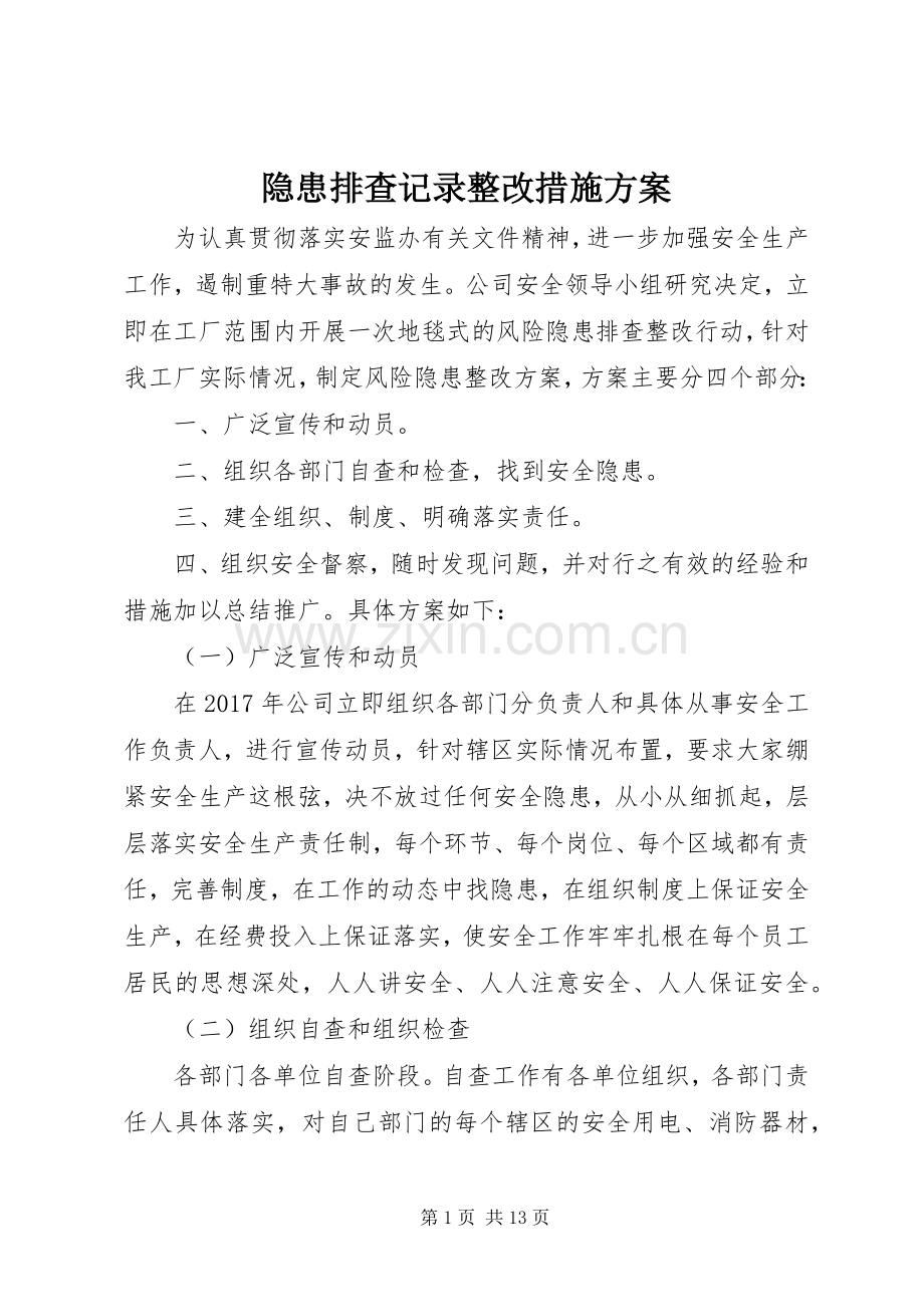 隐患排查记录整改措施实施方案.docx_第1页