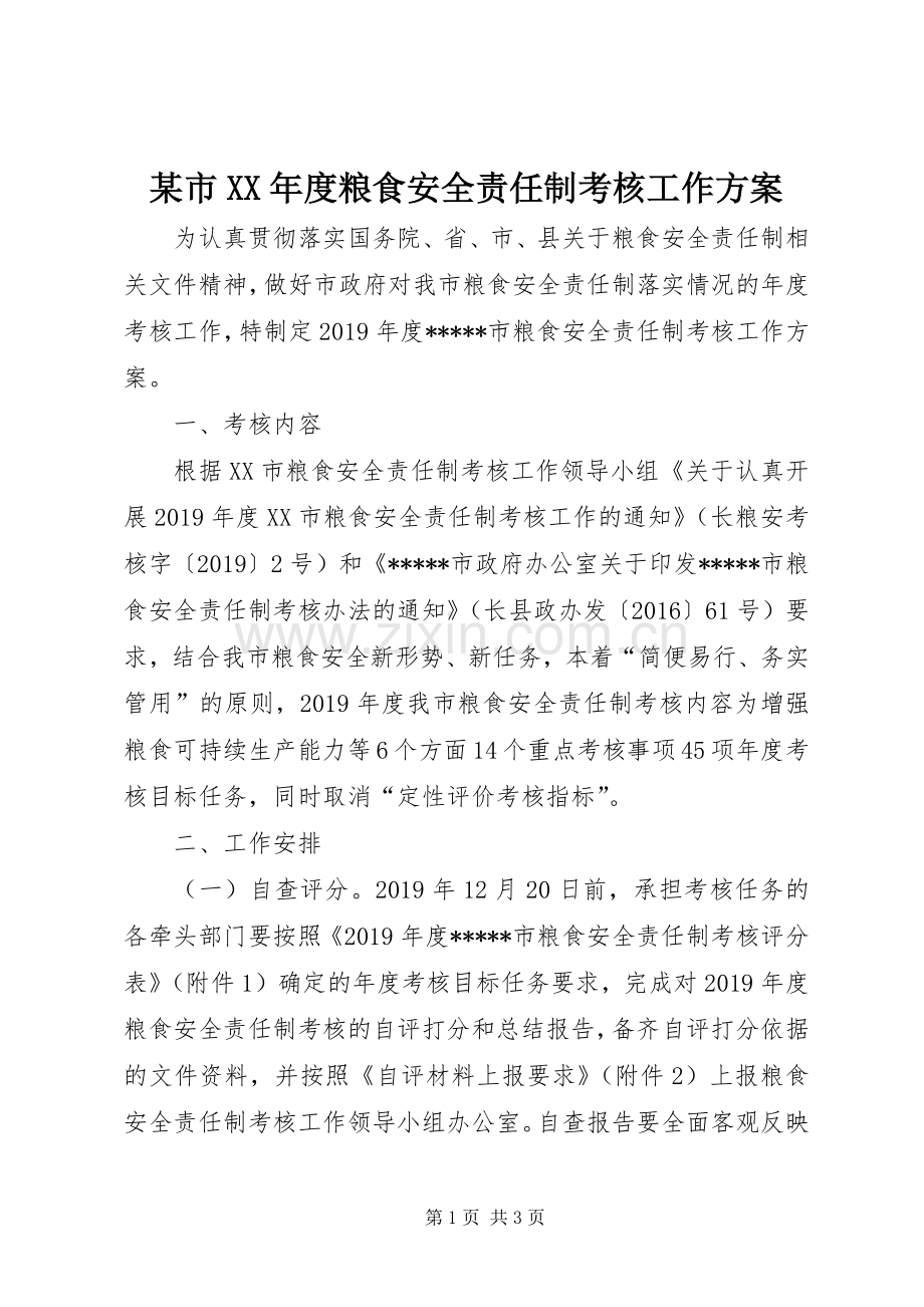 某市XX年度粮食安全责任制考核工作实施方案.docx_第1页