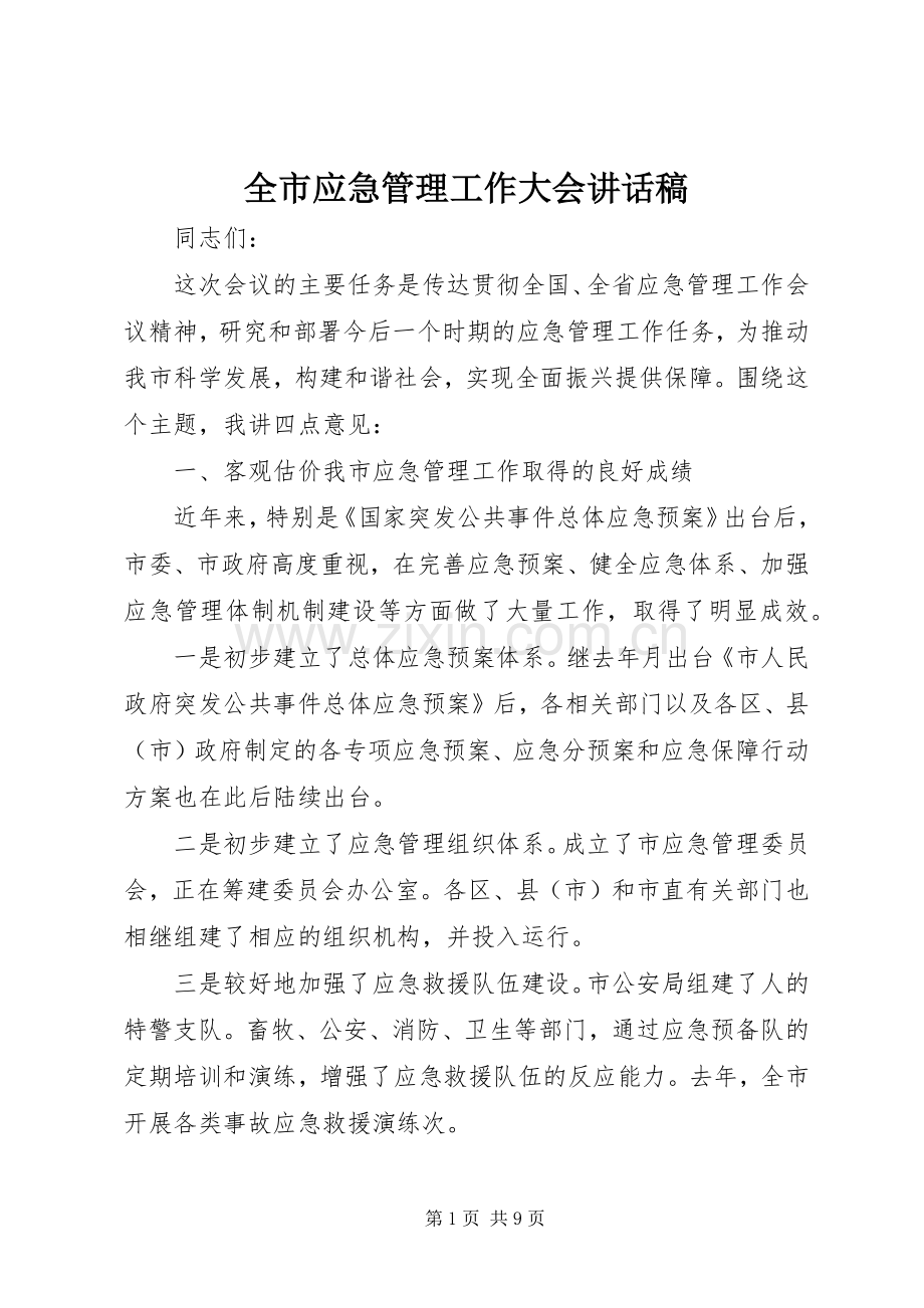 全市应急管理工作大会讲话稿.docx_第1页