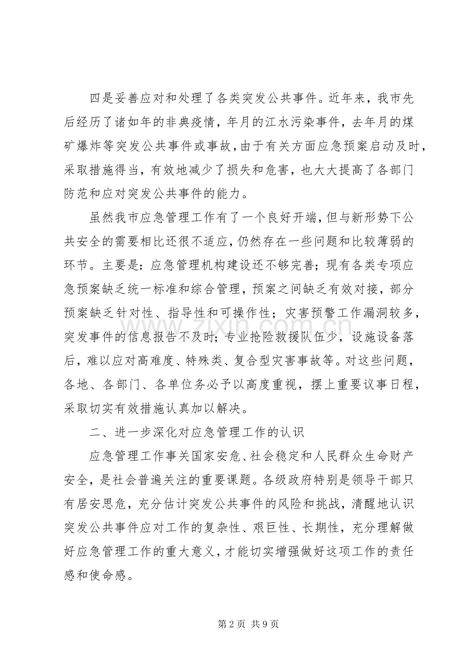 全市应急管理工作大会讲话稿.docx_第2页