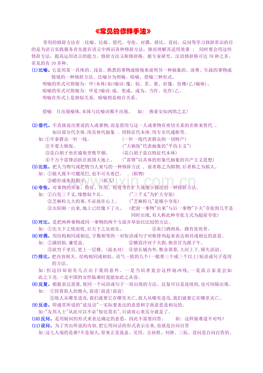 小学常见的修辞手法整理.doc_第1页