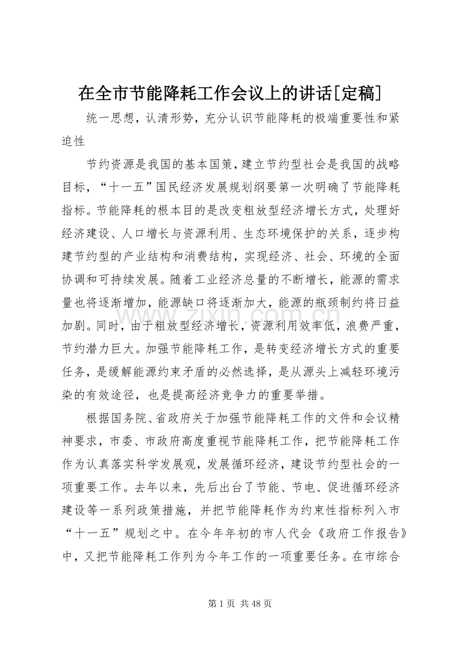 在全市节能降耗工作会议上的讲话[定稿].docx_第1页