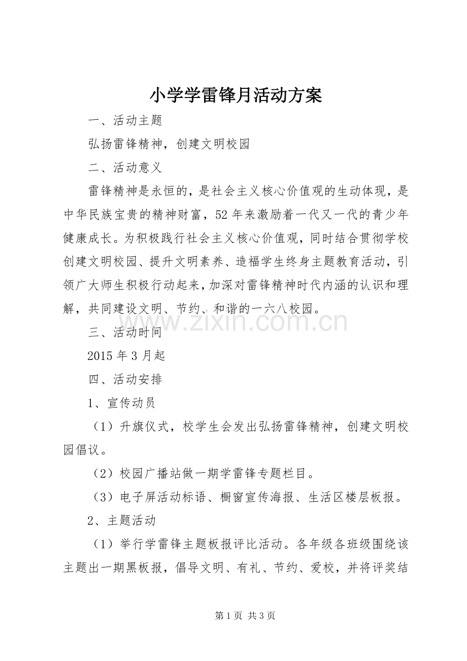 小学学雷锋月活动实施方案 .docx_第1页