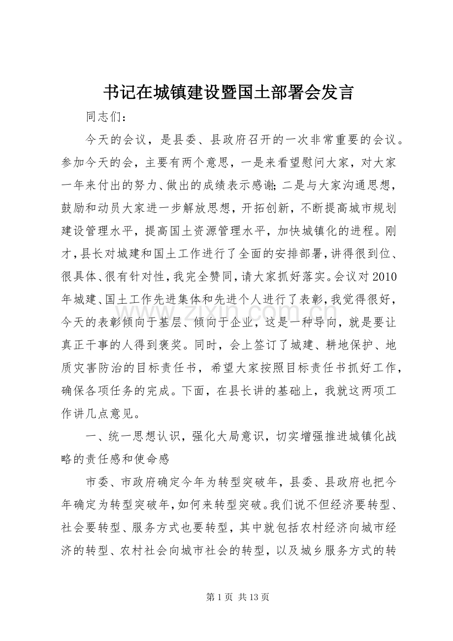 书记在城镇建设暨国土部署会发言.docx_第1页