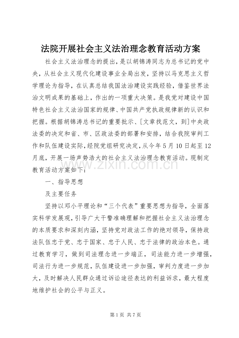 法院开展社会主义法治理念教育活动实施方案.docx_第1页