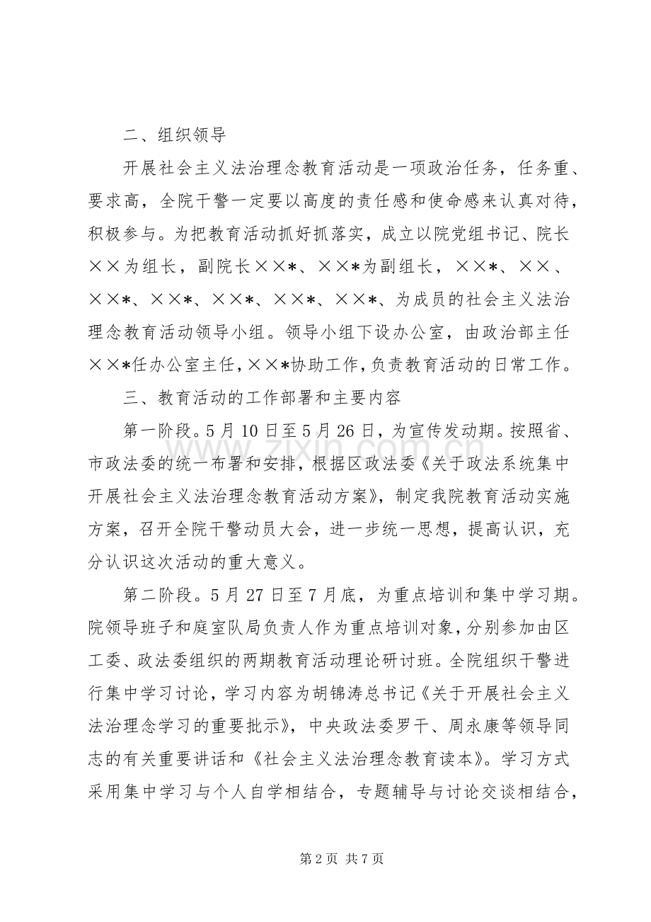 法院开展社会主义法治理念教育活动实施方案.docx_第2页