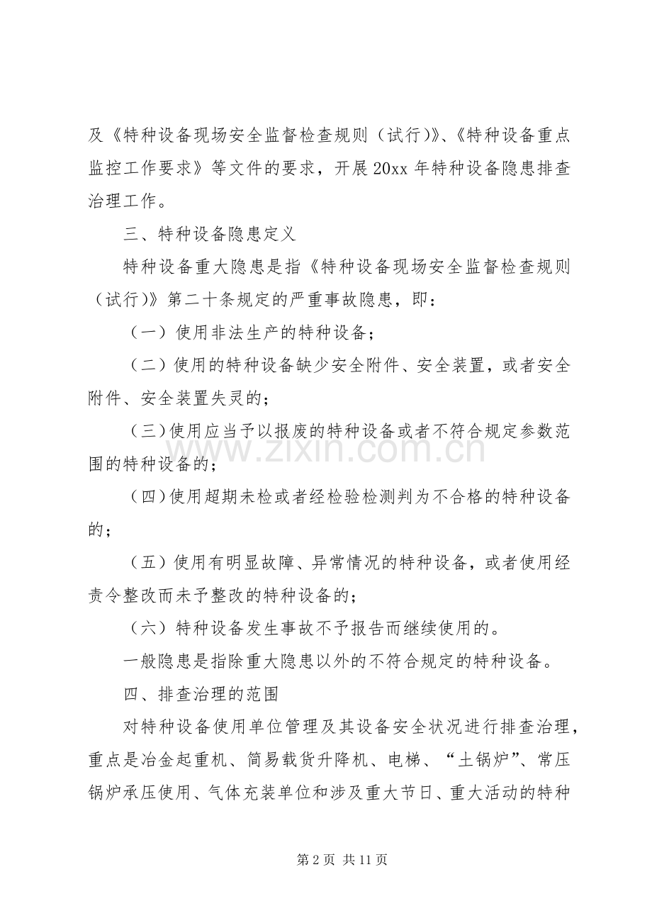 市特种设备隐患排查治理工作方案.docx_第2页