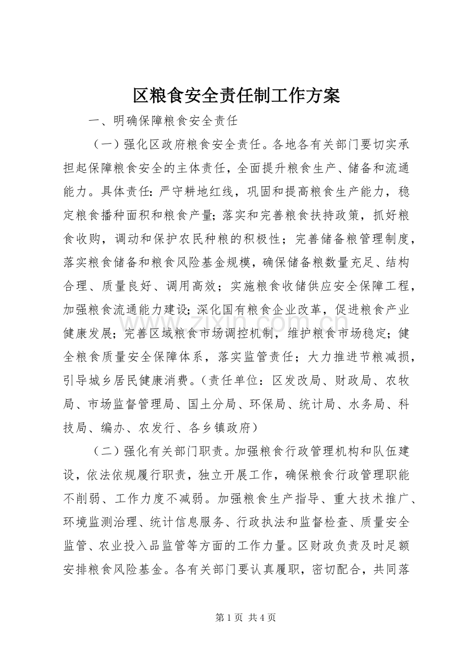 区粮食安全责任制工作实施方案.docx_第1页