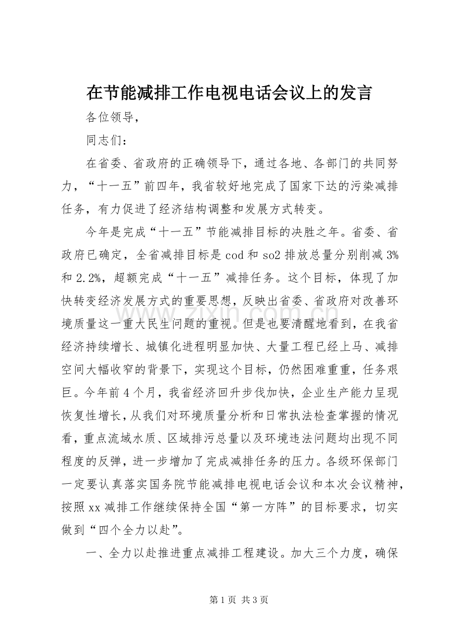 在节能减排工作电视电话会议上的发言.docx_第1页