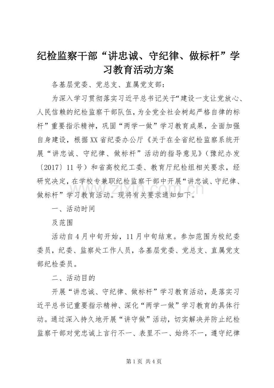 纪检监察干部“讲忠诚、守纪律、做标杆”学习教育活动实施方案.docx_第1页