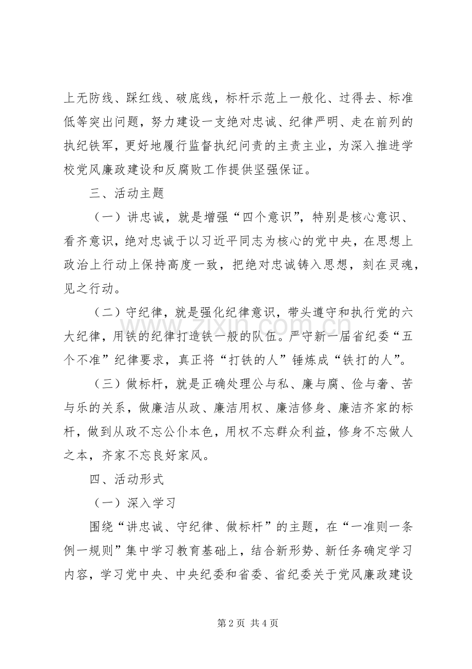 纪检监察干部“讲忠诚、守纪律、做标杆”学习教育活动实施方案.docx_第2页