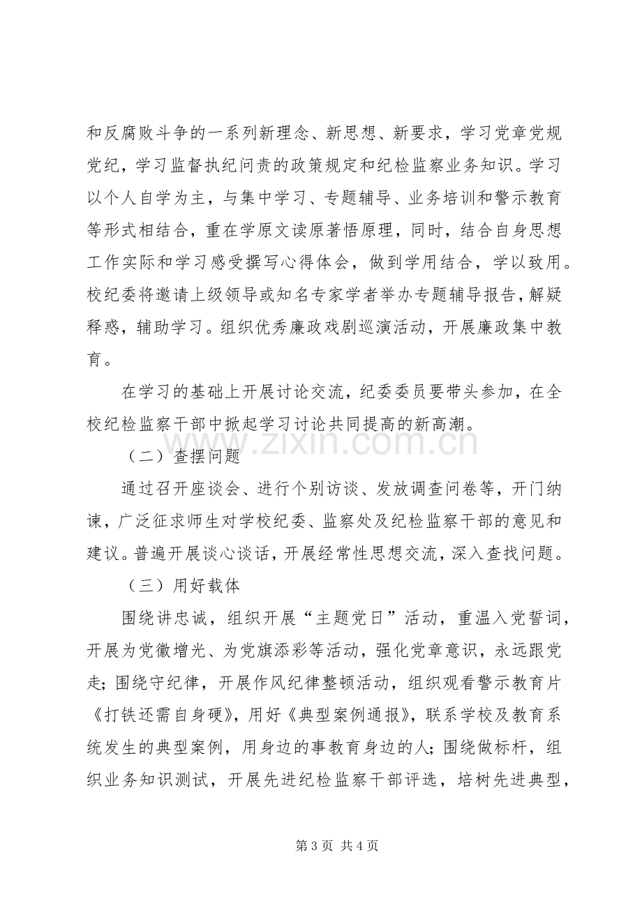 纪检监察干部“讲忠诚、守纪律、做标杆”学习教育活动实施方案.docx_第3页