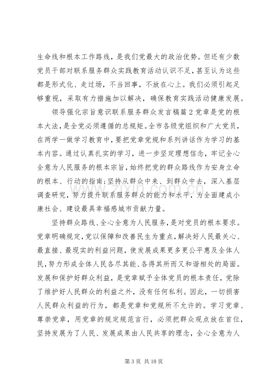 [领导强化宗旨意识联系服务群众发言]强化宗旨意识发言.docx_第3页