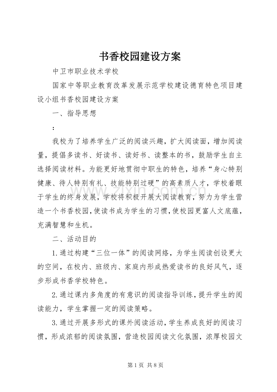 书香校园建设实施方案 .docx_第1页