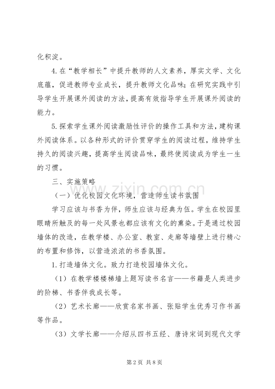 书香校园建设实施方案 .docx_第2页